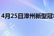 4月25日漳州新型冠狀病毒肺炎疫情最新消息