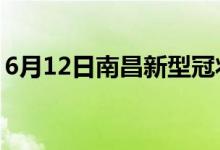 6月12日南昌新型冠狀病毒肺炎疫情最新消息