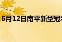 6月12日南平新型冠狀病毒肺炎疫情最新消息