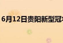 6月12日貴陽新型冠狀病毒肺炎疫情最新消息