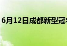 6月12日成都新型冠狀病毒肺炎疫情最新消息