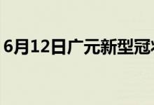 6月12日廣元新型冠狀病毒肺炎疫情最新消息