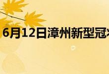 6月12日漳州新型冠狀病毒肺炎疫情最新消息