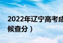 2022年遼寧高考成績(jī)排名公布時(shí)間（什么時(shí)候查分）