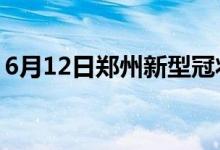 6月12日鄭州新型冠狀病毒肺炎疫情最新消息