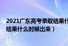 2021廣東高考錄取結(jié)果什么時(shí)候公布（2021廣東高考錄取結(jié)果什么時(shí)候出來(lái)）