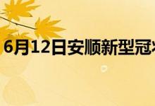 6月12日安順新型冠狀病毒肺炎疫情最新消息