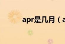 apr是幾月（apr是幾月及全寫）