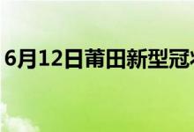 6月12日莆田新型冠狀病毒肺炎疫情最新消息