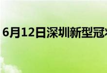 6月12日深圳新型冠狀病毒肺炎疫情最新消息