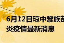 6月12日瓊中黎族苗族自治縣新型冠狀病毒肺炎疫情最新消息