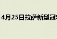 4月25日拉薩新型冠狀病毒肺炎疫情最新消息