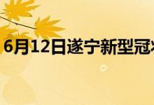 6月12日遂寧新型冠狀病毒肺炎疫情最新消息