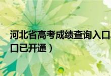 河北省高考成績查詢?nèi)肟?021（2022河北高考成績查詢?nèi)肟谝验_通）