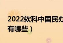 2022軟科中國民辦高校排名（最好民辦院校有哪些）