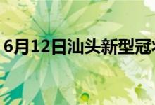 6月12日汕頭新型冠狀病毒肺炎疫情最新消息