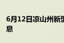 6月12日涼山州新型冠狀病毒肺炎疫情最新消息