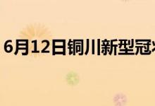 6月12日銅川新型冠狀病毒肺炎疫情最新消息