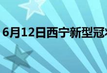 6月12日西寧新型冠狀病毒肺炎疫情最新消息