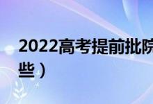 2022高考提前批院校名單（提前批大學(xué)有哪些）