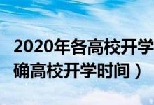 2020年各高校開學時間（2020超20個省份明確高校開學時間）