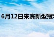 6月12日來賓新型冠狀病毒肺炎疫情最新消息