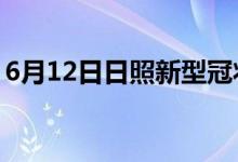 6月12日日照新型冠狀病毒肺炎疫情最新消息