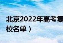 北京2022年高考復(fù)讀（2022北京高考復(fù)讀學(xué)校名單）