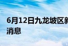 6月12日九龍坡區(qū)新型冠狀病毒肺炎疫情最新消息