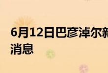 6月12日巴彥淖爾新型冠狀病毒肺炎疫情最新消息