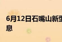 6月12日石嘴山新型冠狀病毒肺炎疫情最新消息