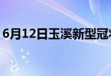 6月12日玉溪新型冠狀病毒肺炎疫情最新消息