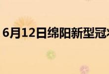 6月12日綿陽新型冠狀病毒肺炎疫情最新消息