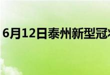 6月12日泰州新型冠狀病毒肺炎疫情最新消息