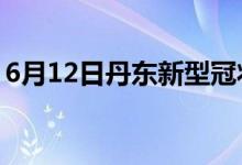 6月12日丹東新型冠狀病毒肺炎疫情最新消息