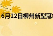 6月12日柳州新型冠狀病毒肺炎疫情最新消息