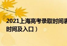 2021上海高考錄取時(shí)間表（2021年上海高考錄取結(jié)果查詢時(shí)間及入口）