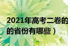 2021年高考二卷的省份（2021高考全國(guó)二卷的省份有哪些）