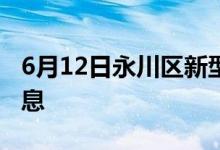 6月12日永川區(qū)新型冠狀病毒肺炎疫情最新消息