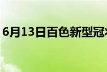 6月13日百色新型冠狀病毒肺炎疫情最新消息