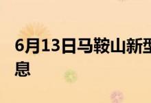 6月13日馬鞍山新型冠狀病毒肺炎疫情最新消息