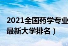 2021全國(guó)藥學(xué)專(zhuān)業(yè)排名（2022全國(guó)藥學(xué)專(zhuān)業(yè)最新大學(xué)排名）