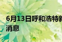 6月13日呼和浩特新型冠狀病毒肺炎疫情最新消息