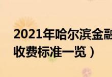 2021年哈爾濱金融學(xué)院學(xué)費是多少（各專業(yè)收費標(biāo)準(zhǔn)一覽）