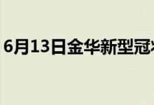 6月13日金華新型冠狀病毒肺炎疫情最新消息