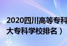 2020四川高等?？圃盒Ｅ琶?022年四川十大?？茖W校排名）