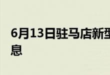 6月13日駐馬店新型冠狀病毒肺炎疫情最新消息