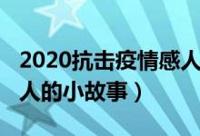 2020抗擊疫情感人的句子（2020抗擊疫情感人的小故事）