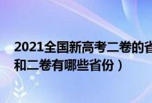 2021全國新高考二卷的省份有哪些（2021新高考全國一卷和二卷有哪些省份）