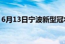 6月13日寧波新型冠狀病毒肺炎疫情最新消息